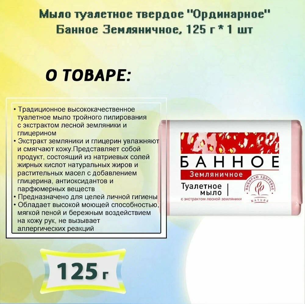Мыло туалетное "Банное" Земляничное 125гр.