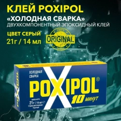 Холодная сварка POXIPOL Поксипол клей универсальный металл двухкомпонентный для работ по дереву металлу бетону керамике