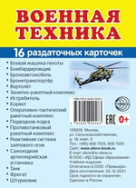 Карточки развивающие "Супер. Военная техника", 16 картинок с текстом 63х87мм (Сфера)