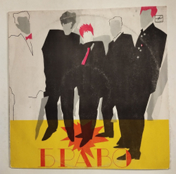 Винтажная виниловая пластинка LP Браво (СССР 1988)
