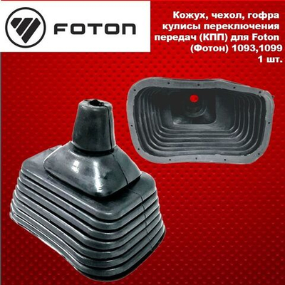 Кожух, чехол, гофра, кулисы переключения передач (КПП) для Foton (Фотон) 1093,1099