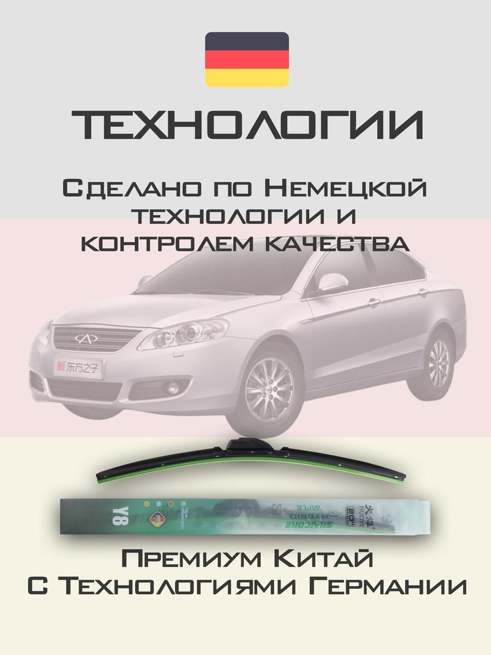 Щетки стеклоочистителя HUOYE Y8 550/500 мм на Chery Eastar | Hook/J-Hook