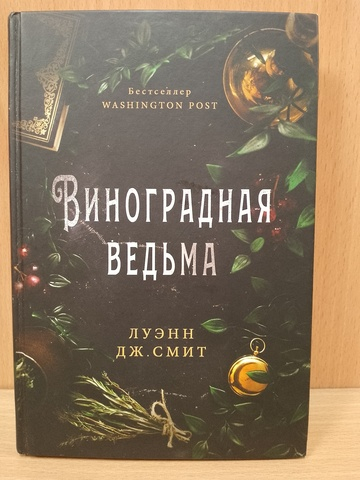 Виноградная ведьма