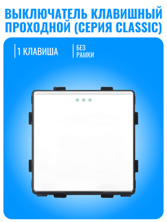 Выключатель клавишный проходной Smart Aura серия Classic без рамки
