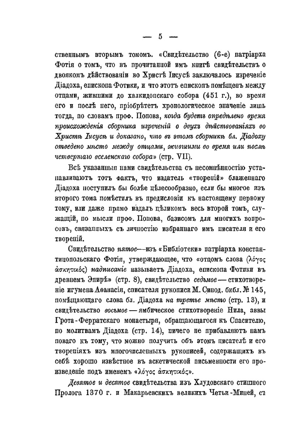 Опыт издания греческих церковных писателей древнейшего времени в русской патрологической литературе | А.А. Дмитриевский