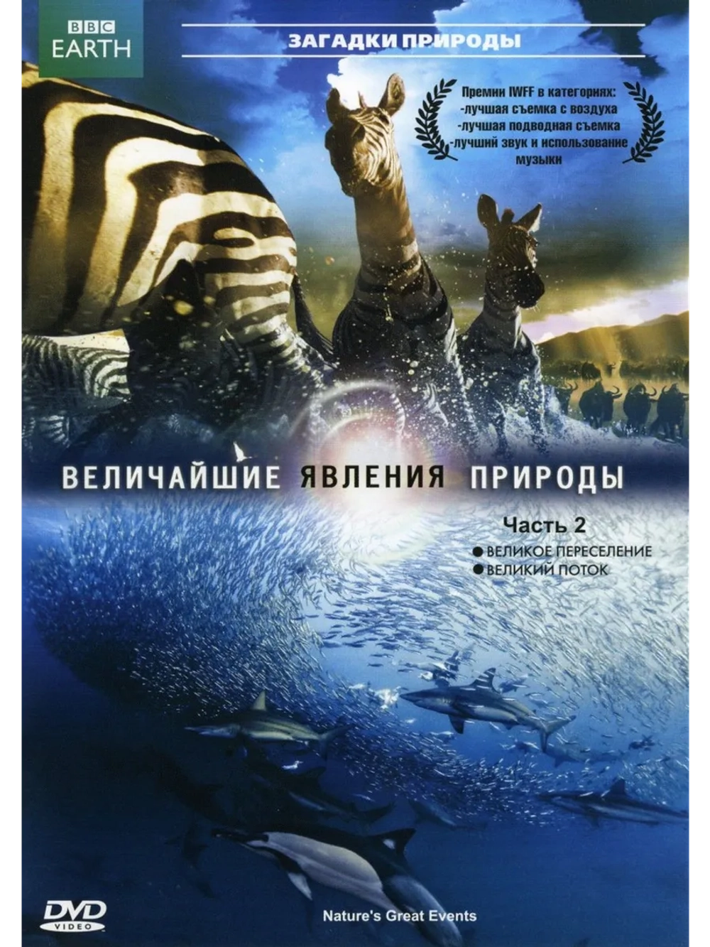 Величайшие явления природы, часть 2 (2009) (2 DVD) (DVD-R)