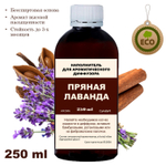 ПРЯНАЯ ЛАВАНДА - Наполнитель для ароматического диффузора
