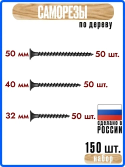 Саморезы по дереву 32, 40, 50мм набор по 50штук черные #3