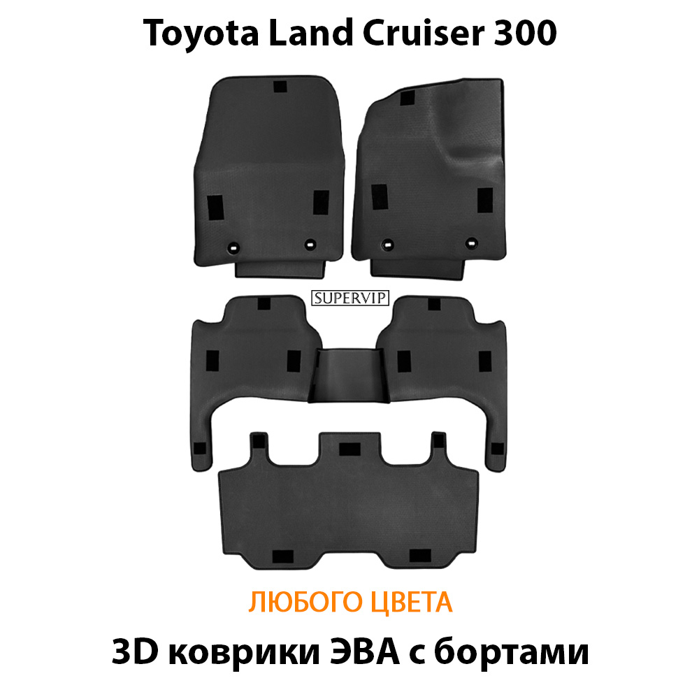 Автомобильные коврики ЭВА с бортами на 3 ряда для Toyota Land Cruiser 300 (21-н.в.)