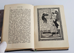 "Книга тысячи и одной ночи (1001 ночь)". Сокровища мировой литературы. 1939 г.
