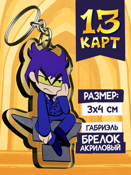 Акриловый Брелок "Мафия 13 Карт: Пик"
