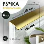 Ручка скоба 128/147 золото мат 8179