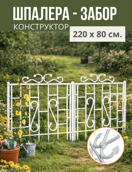 Садовый забор -шпалера, 220 х 80 см.