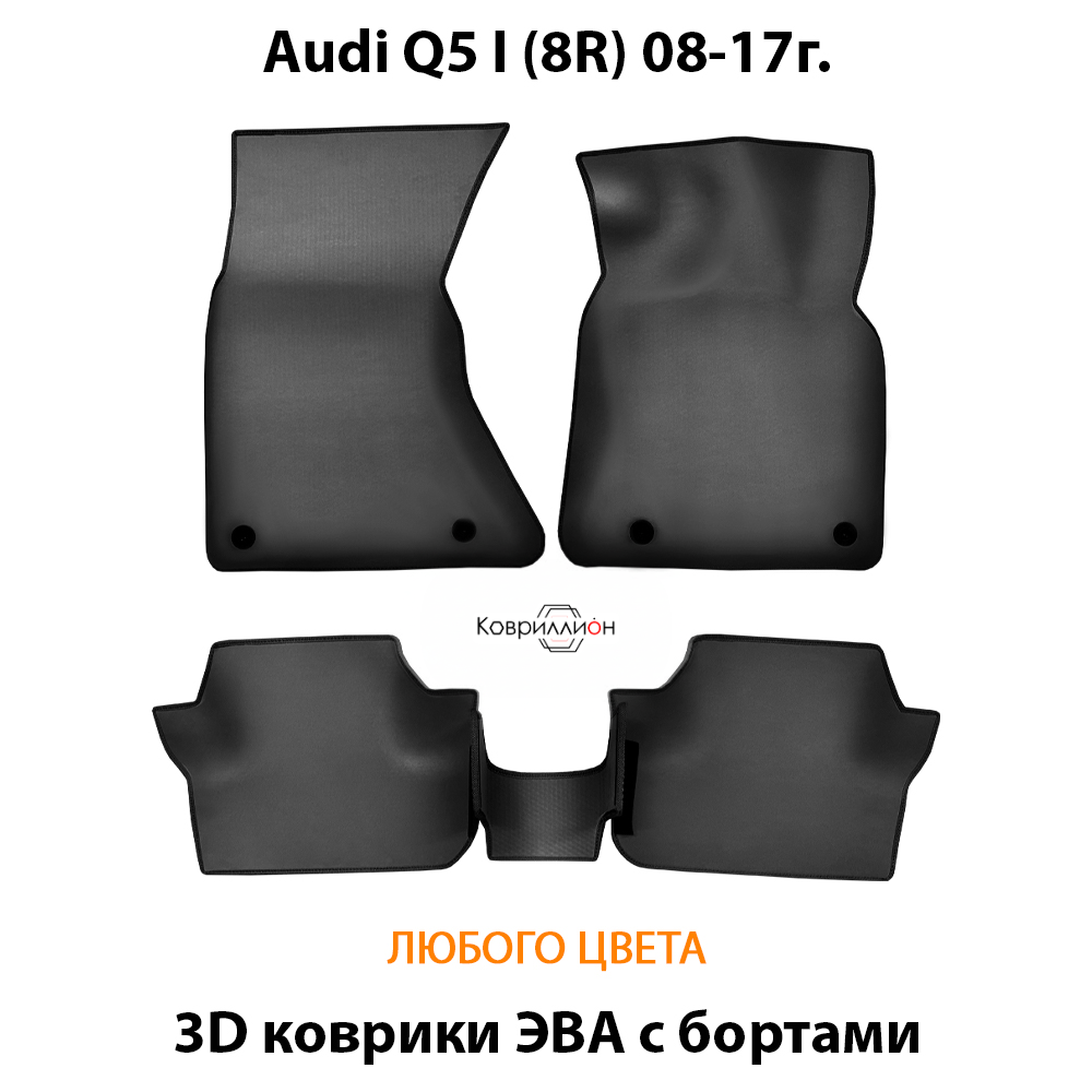Автомобильные коврики ЭВА с бортами для Audi Q5 I (8R) 08-17г.