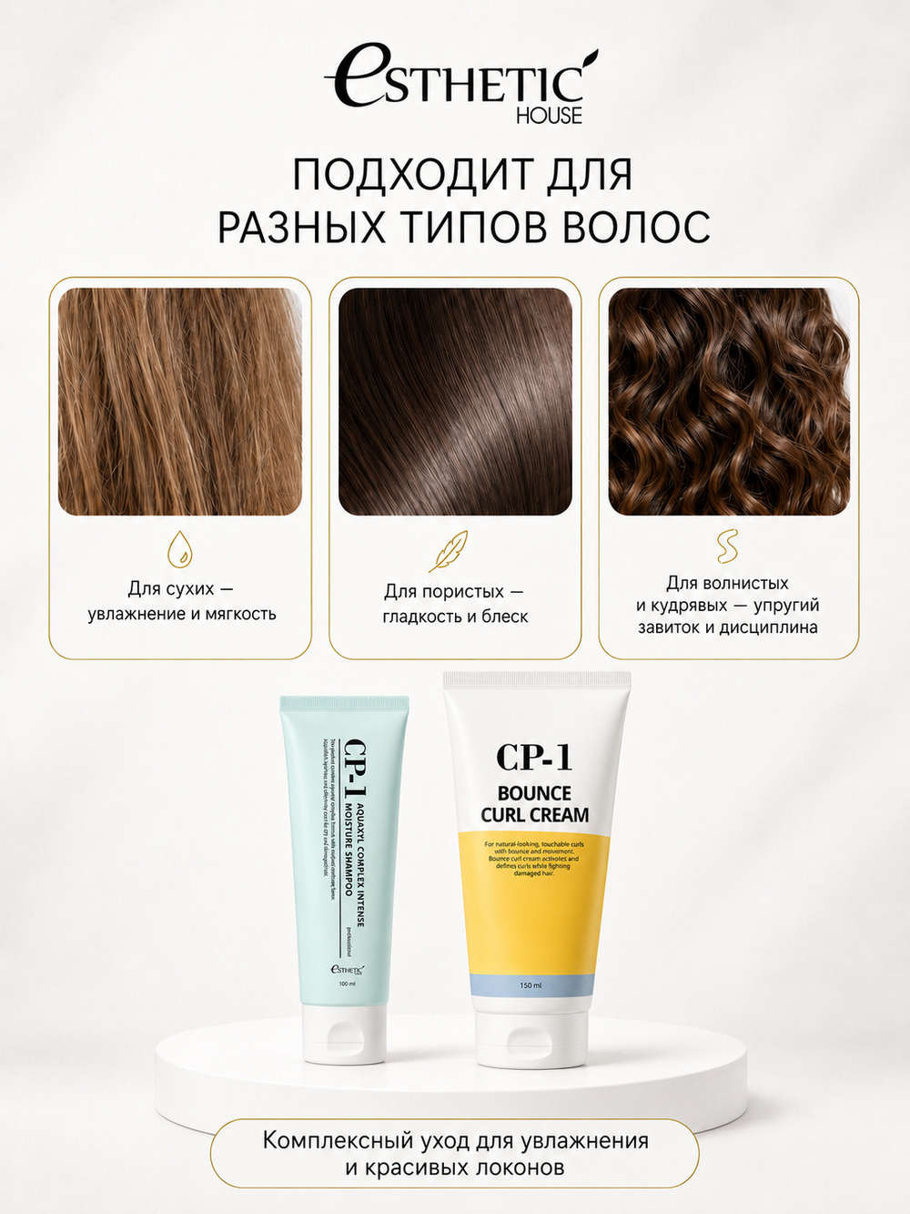 ESTHETIC HOUSE Набор шампунь для волос увлажняющий CP-1 Aquaxyl Complex 100мл и ухаживающий крем для волос CP-1 Bounce Curl Cream, 150мл