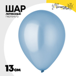 Шар латексный Перламутр 13 см (Синий)