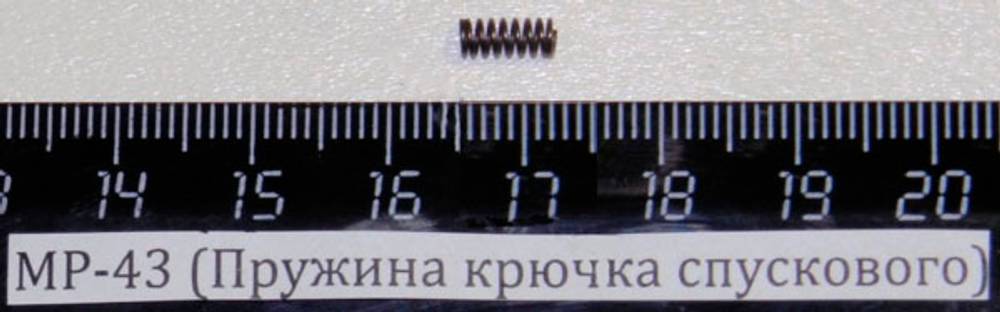 МР-43 (Пружина крючка спускового) 00271