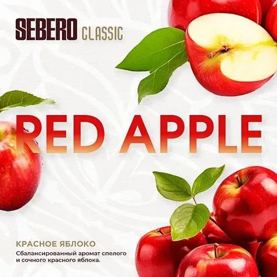 Sebero - Red Apple (100г)