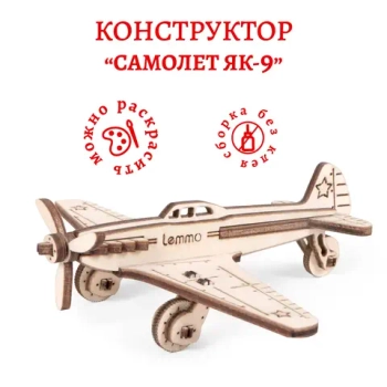 Деревянный конструктор Самолёт ЯК-9 (Lemmo)