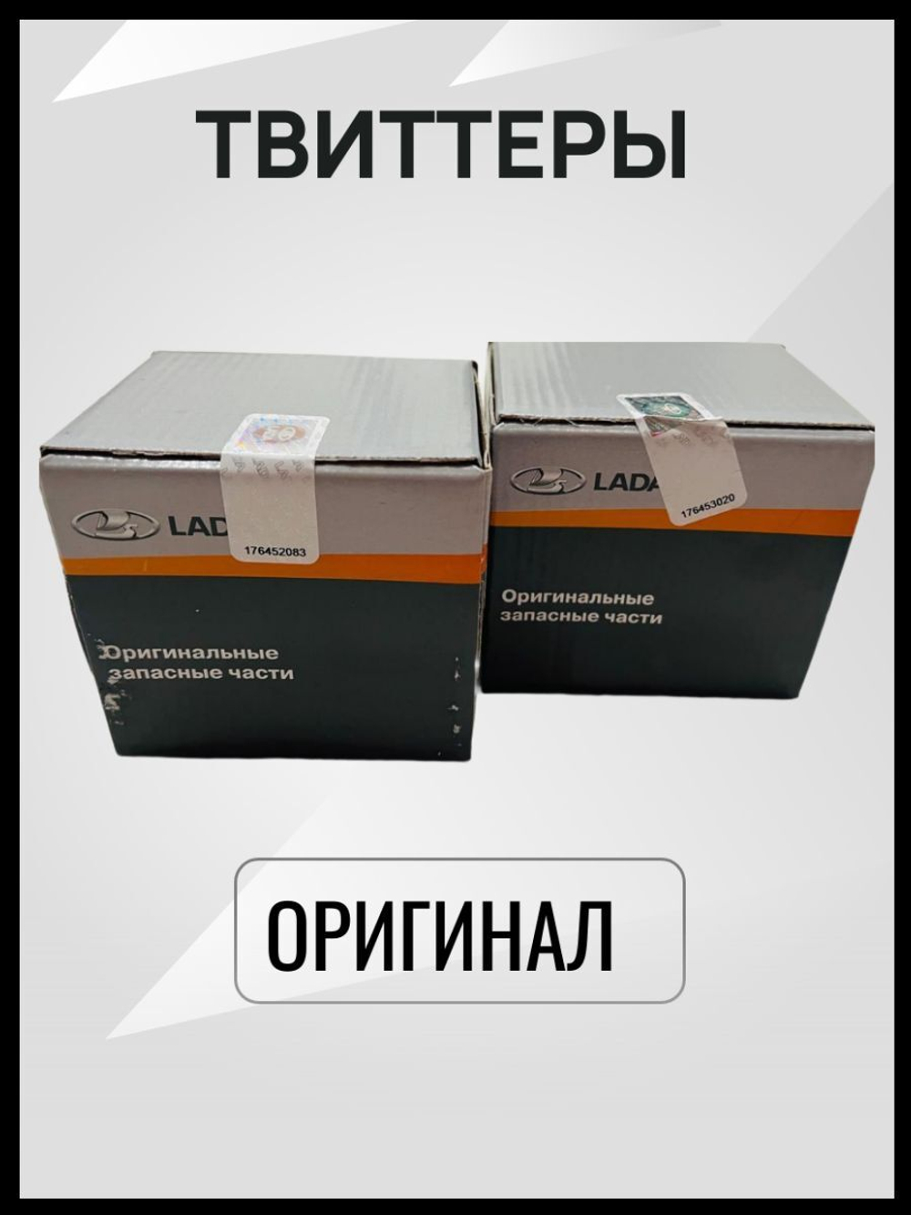 Комплект ТВИТТЕРОВ с проводкой для полного подключения для а/м LADA VESTA/VESTA NG/XRAY-ОРИГИНАЛ