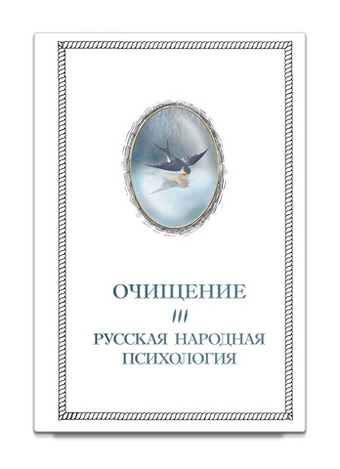 Очищение. Том 3. Русская народная психология. Шевцов А.