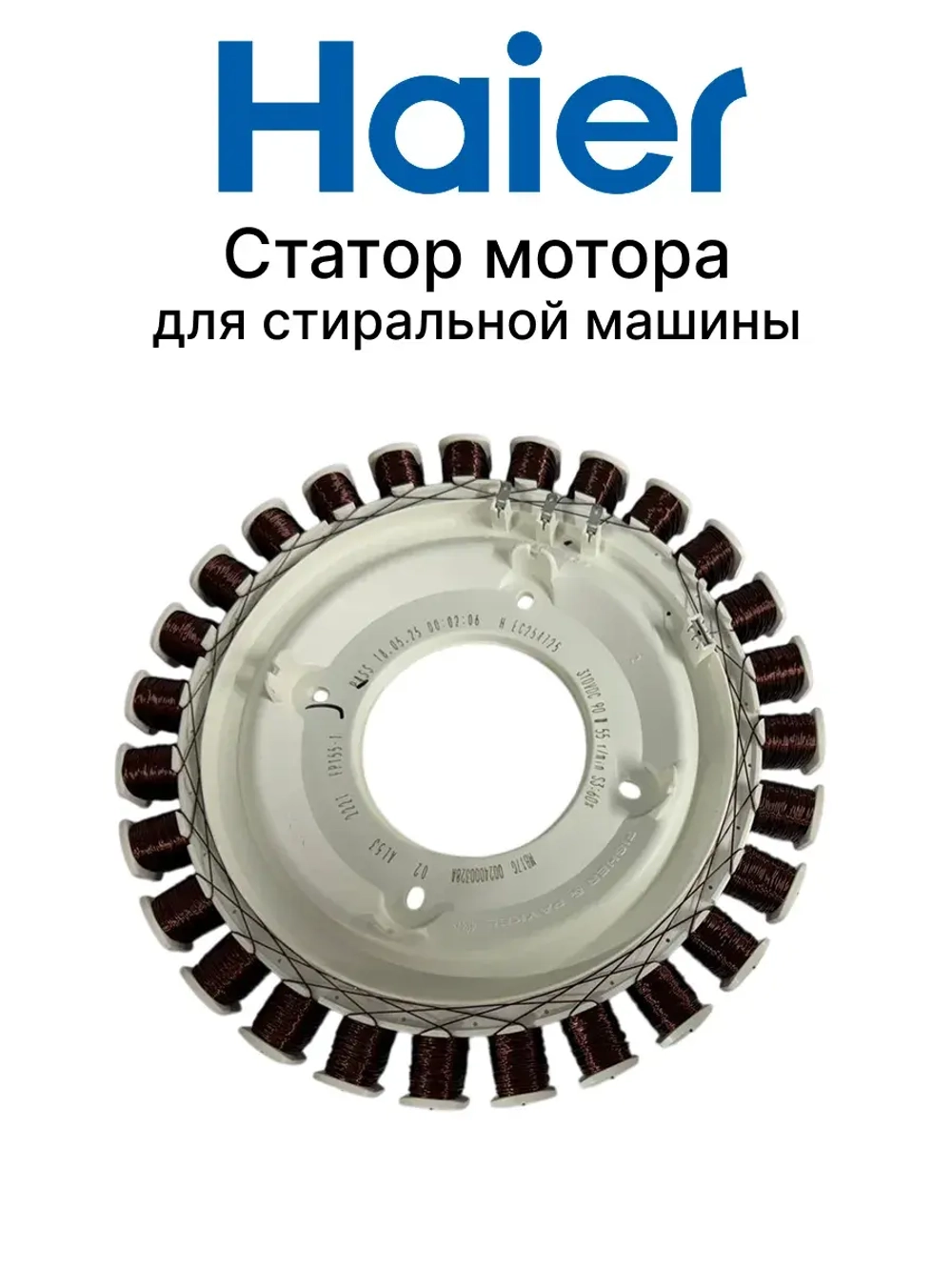 Статор мотора 0024000328A (0024000328СА) Haier