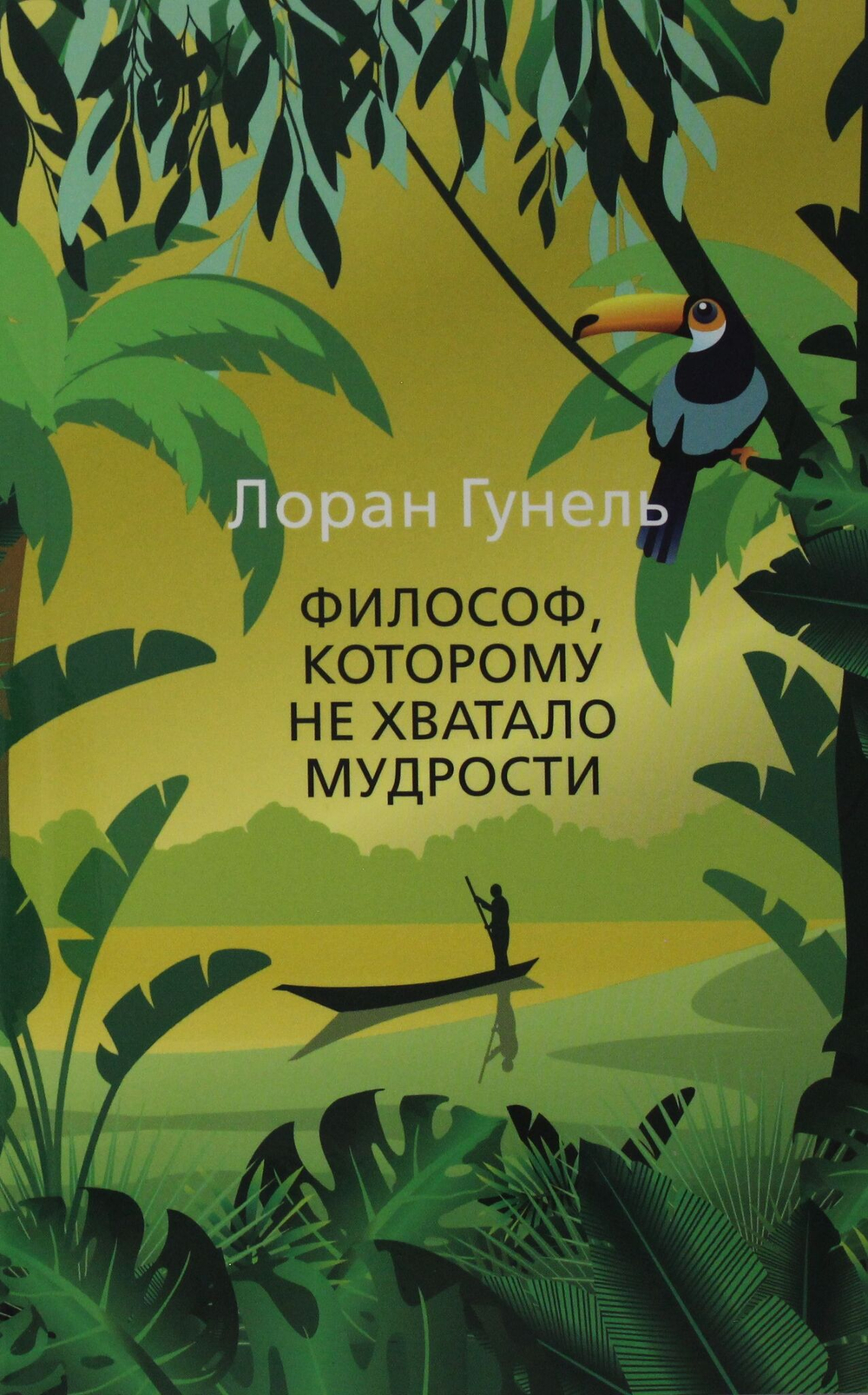 Философ, которому не хватало мудрости