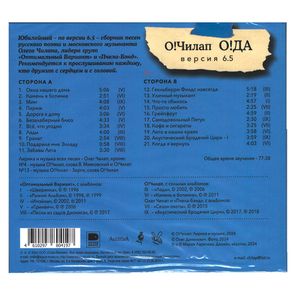 О!Чилап / О!ДА версия 6.5 (CD)