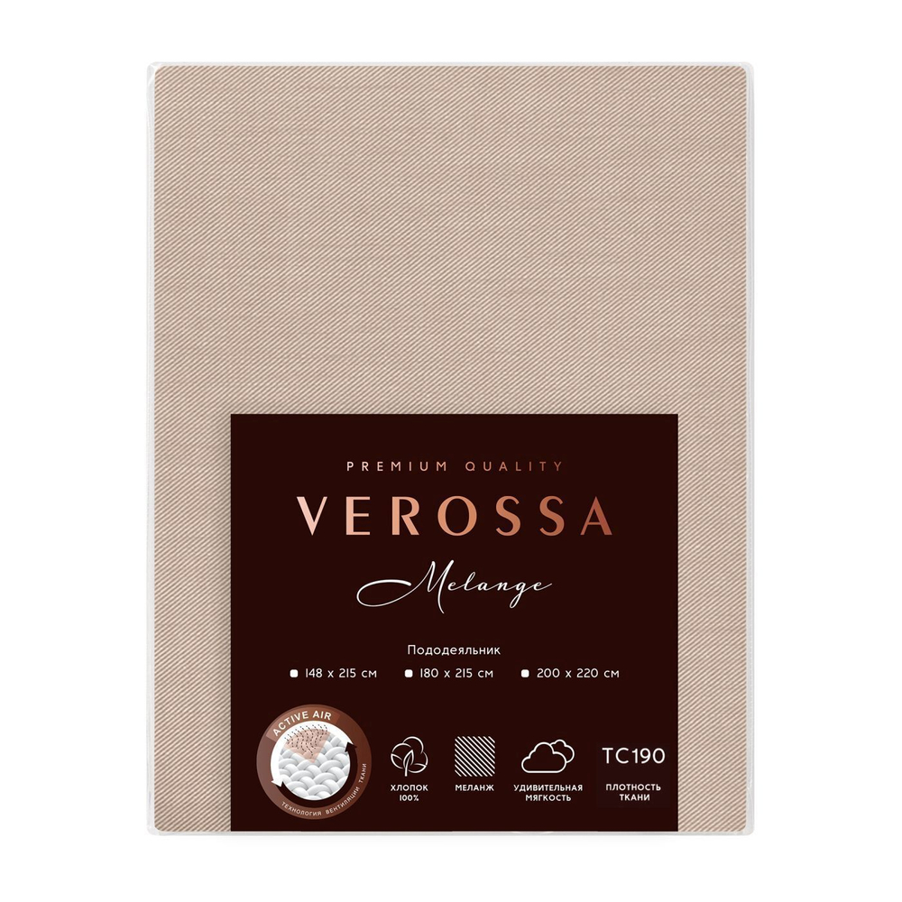 Пододеяльник Verossa Melange Praline 180х215