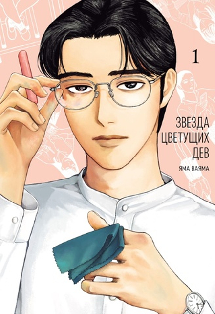 Манга Звезда цветущих дев. Том 1