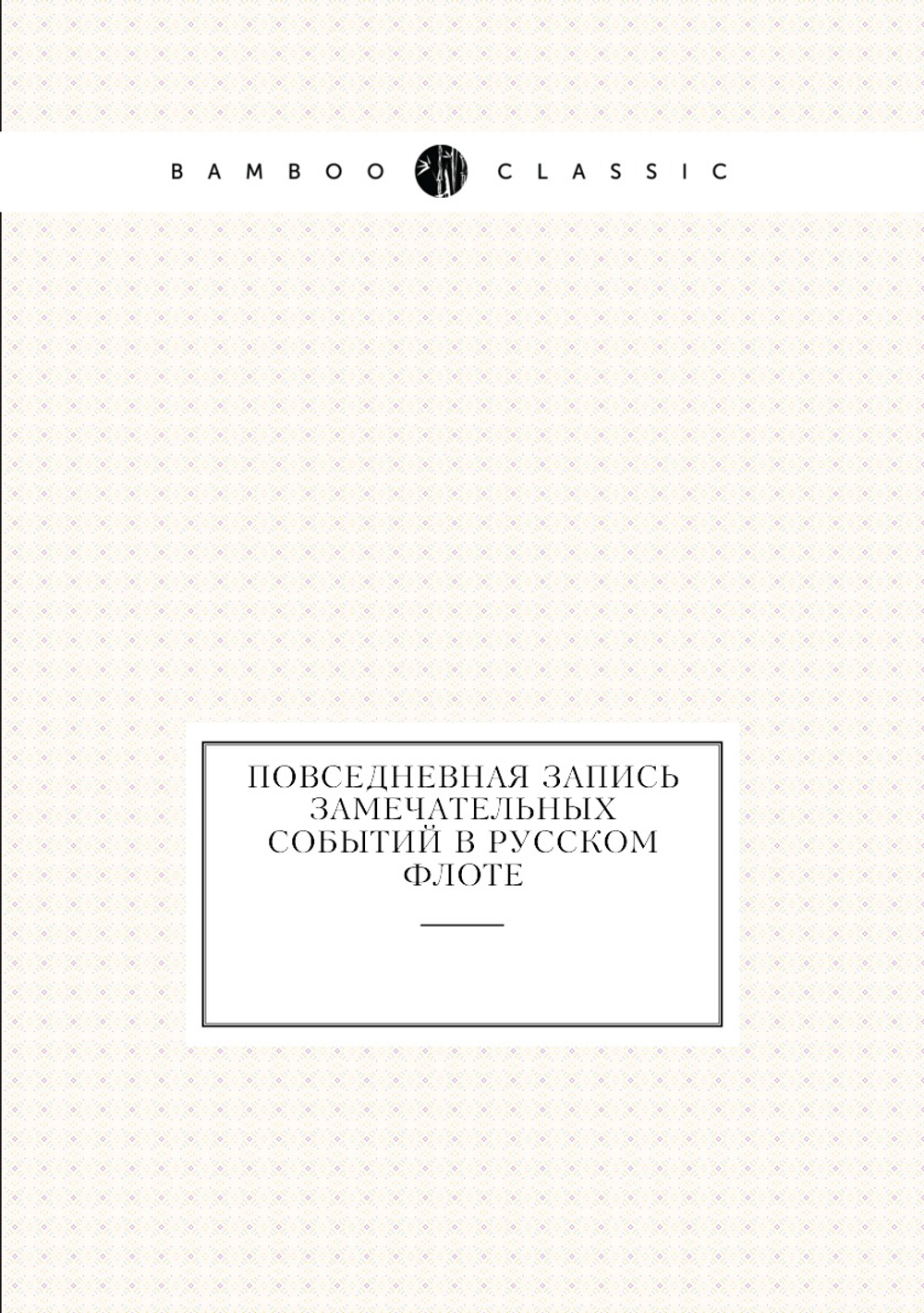 Повседневная запись замечательных событий в русском флоте | А.С. Кротков