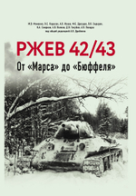 Ржев 42/43. От «Марса» до «Бюффеля». Под общей ред. А. Драбкина