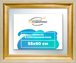 Зеркало настенное в раме 55x60