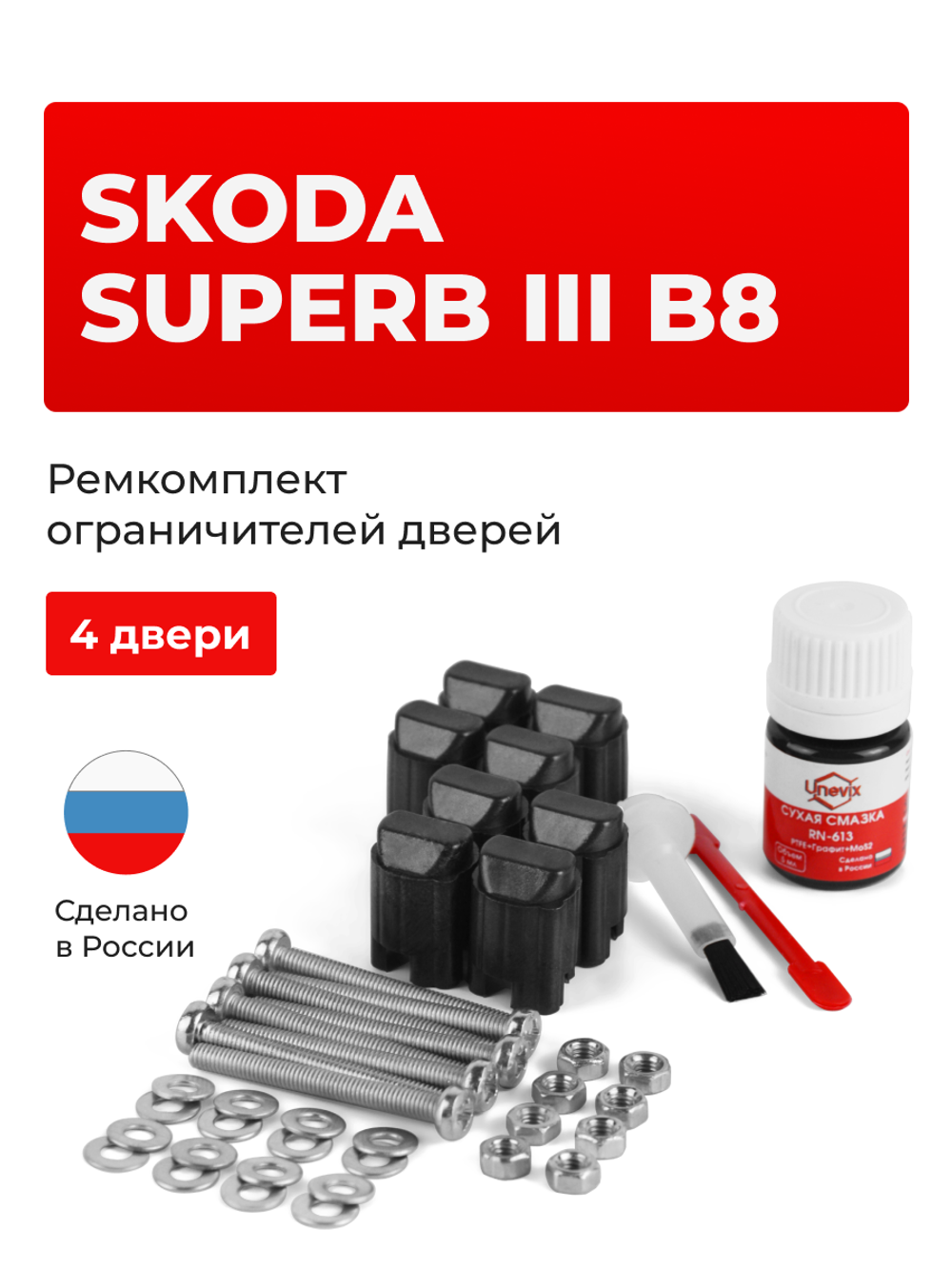 Ремкомплект ограничителей дверей Skoda SUPERB (III) B8 3V (4 двери, тип 43) 2015-2018