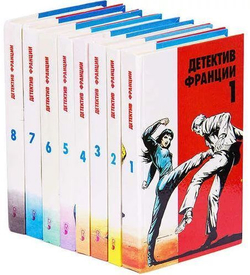 Детектив Франции в 8 томах (комплект из 8 книг)
