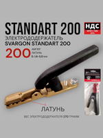 Электрододержатель SVARGON STANDART 200A латунь SVW020302