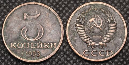 3 копейки 1953 года Дата под номиналом Проба СССР Копия пробной советской монеты медь патина