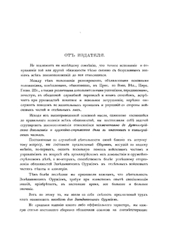 Сборник законоположений по артиллерийскому довольствию и оружейно-стрелковому делу в пехотных и кавалерийских частях | И.А. Петров