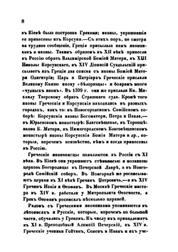История русских школ иконописания до конца 17 века | Д. А. Ровинский