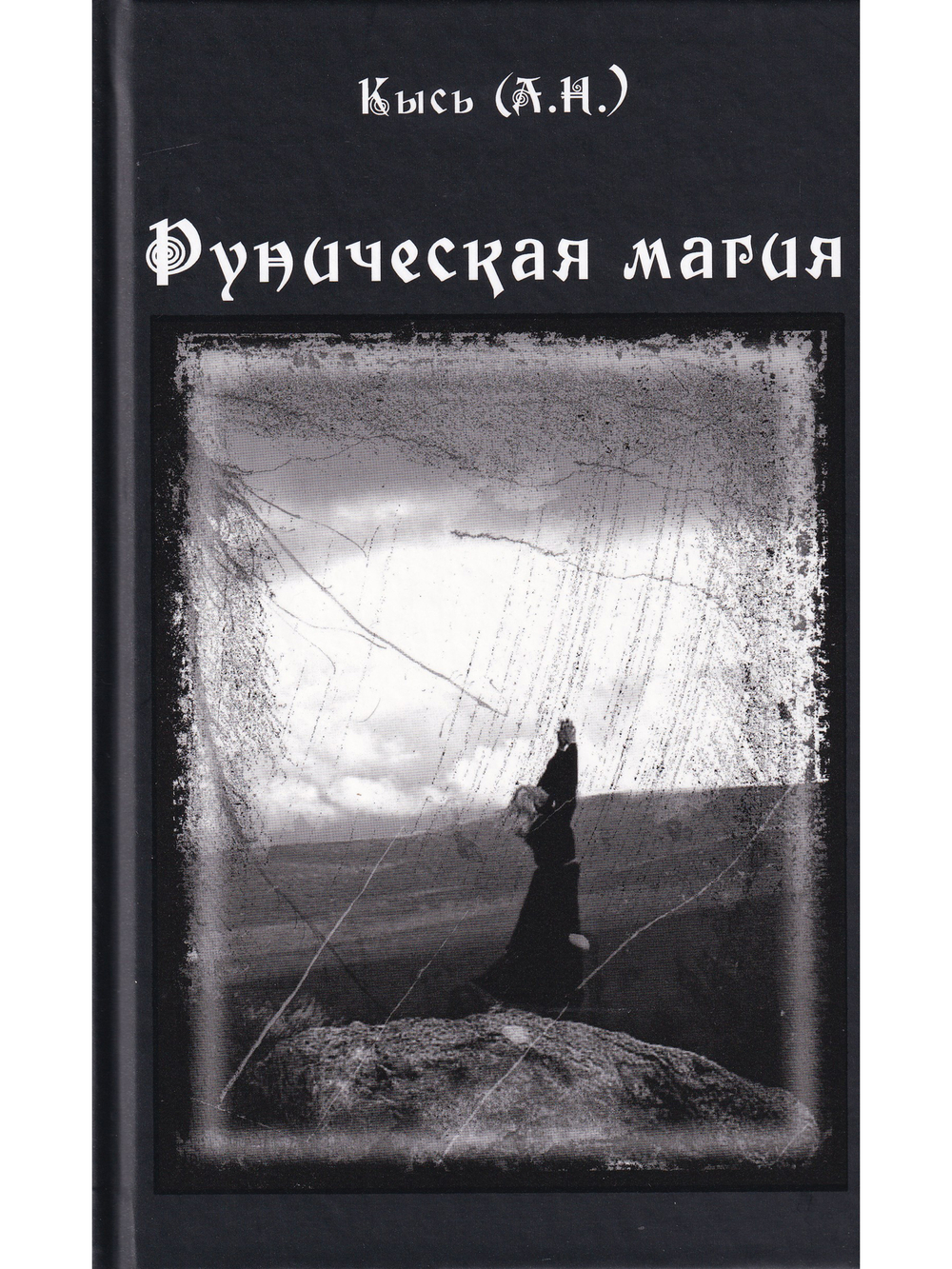 Руническая магия (3-е изд.)