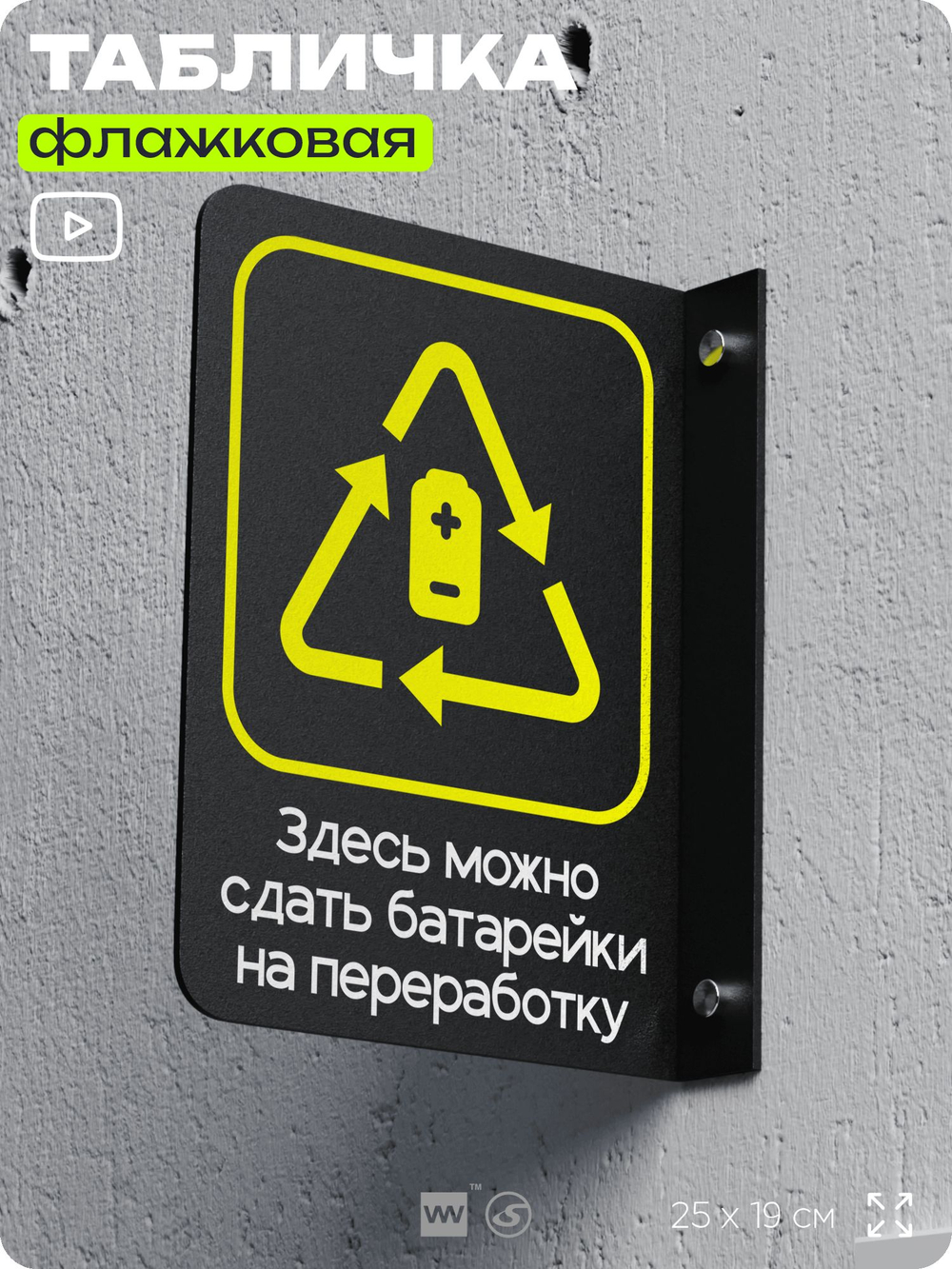 Табличка Прием батареек флажковая на стену, двусторонняя с крепежом, 19 х 25 см, для офиса, кафе, ресторана, серия COSMO, Айдентика Технолоджи