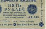 Кредитный билет 5 рублей 1918 год. Советская Россия. Кассир Лошкин. Серия АА-043. VF-