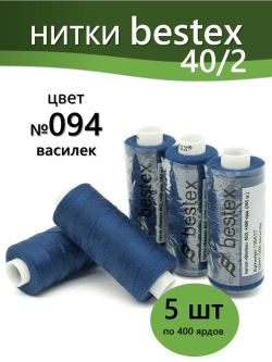 Нитки BESTEX для швейных машин и оверлока 40/2, упаковка 5 шт, цвет 094 василек