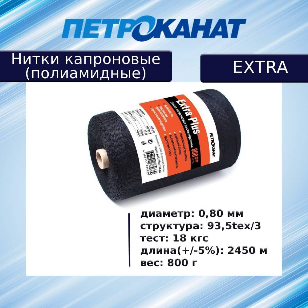 Нитки капроновые (полиамидные) Петроканат Extra, 50 г. 93,5tex*3 (0,80 мм), 150 м, черные