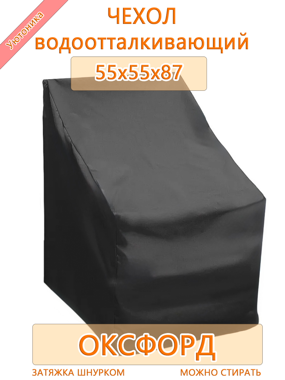 Комплект защитных чехлов (4 шт) для стула