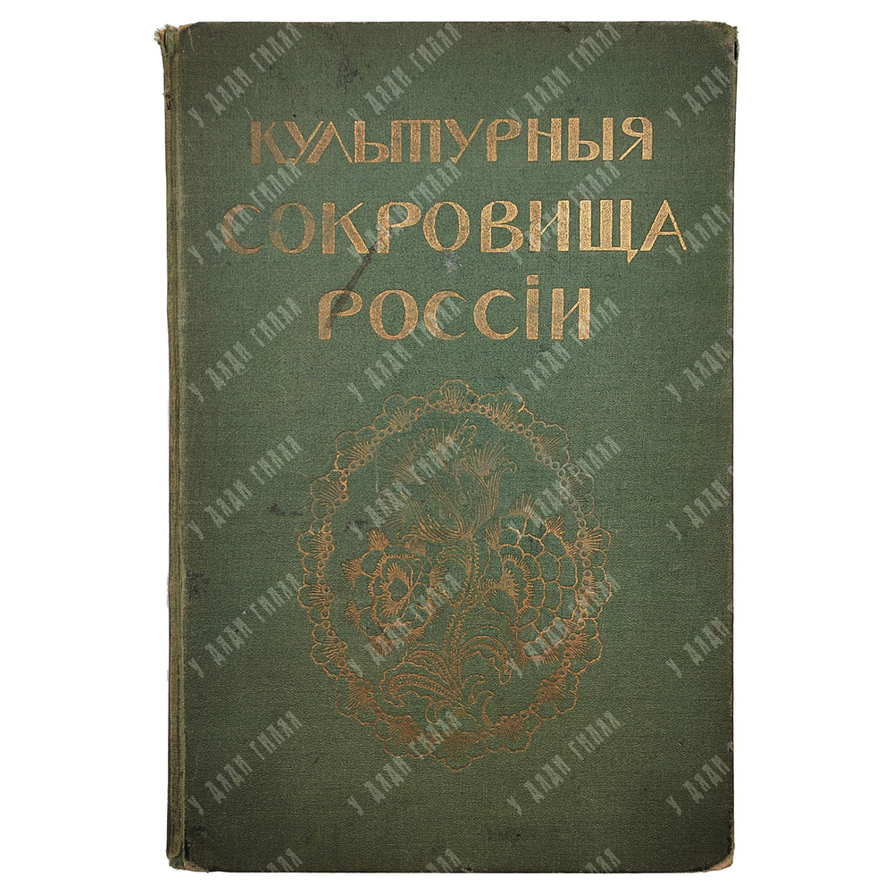 Культурные сокровища России. Вып. 2: Киев.  Шамурина. М.: Образование 1912.