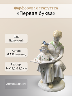 Фарфоровая статуэтка "Первая буква"