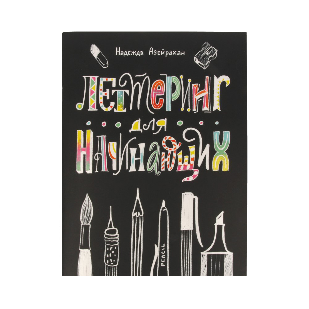 Книга по рисованию "Леттеринг для начинающих"