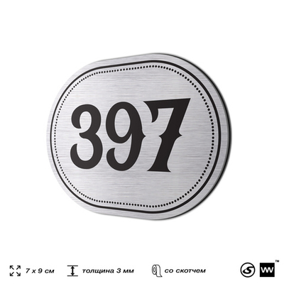 Номерок на дверь квартиры 397, для кабинета, офиса, шильдик 9 х 7 см, брашированная сталь, Айдентика Технолоджи