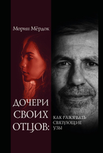 Дочери своих отцов